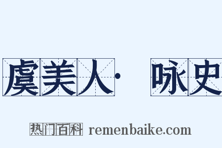 虞美人·咏史是什么意思的图片